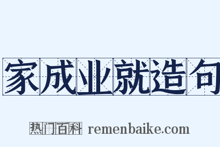 家成业就造句是什么意思的图片